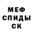 Меф мяу мяу Spartakovec S